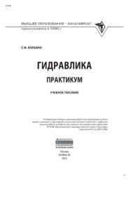 cover of the book Гидравлика. Практикум