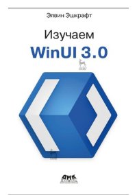 cover of the book Изучаем WinUI 3.0