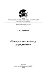 cover of the book Лекции по методу усреднения.