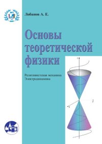 cover of the book Основы теоретической физики. Релятивистская механика. Электродинамика.