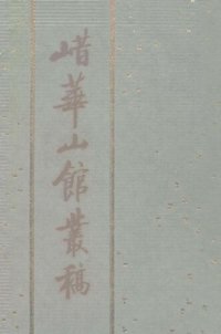 cover of the book 㟙華山館叢稿