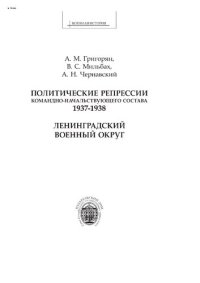 cover of the book Политические репрессии командно-начальствующего состава 1937-1938 гг. Ленинградский военный округ