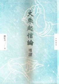 cover of the book 大乘起信論導讀