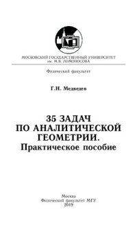 cover of the book 35 задач по аналитической геометрии.