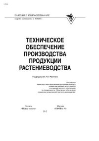 cover of the book Техническое обеспечение производства продукции растениеводства