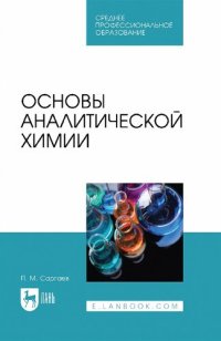 cover of the book Основы аналитической химии : учебник для СПО