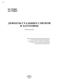 cover of the book Дефекты стальных слитков и заготовок