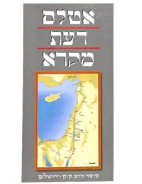 cover of the book אטלס דעת מקרא : אוצר ערכים גיאוגרפיים-היסטוריים