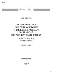 cover of the book Интенсификация гидродинамических и тепловых процессов в аппаратах с турбулизаторами потока: теория, эксперимент, методы расчета