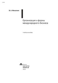 cover of the book Организация и формы международного бизнеса