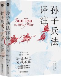 cover of the book 孙子兵法译注