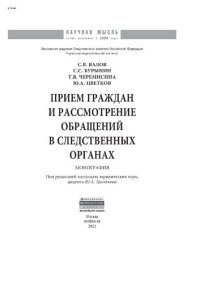 cover of the book Прием граждан и рассмотрение обращений в следственных органах