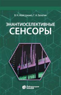 cover of the book Энантиоселективные сенсоры