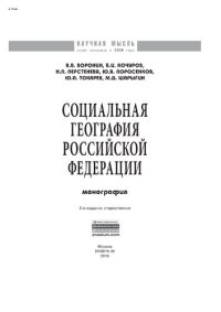 cover of the book Социальная география Российской Федерации