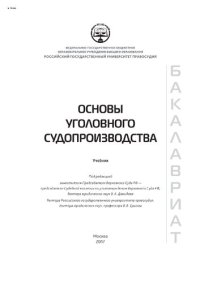 cover of the book Основы уголовного судопроизводства