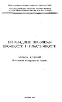 cover of the book Прикладные проблемы прочности и пластичности. Методы решения