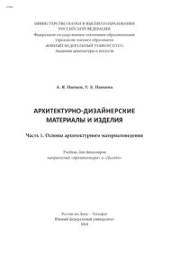 cover of the book Архитектурно-дизайнерские материалы и изделия.Ч. 1: Основы архитектурного материаловедения