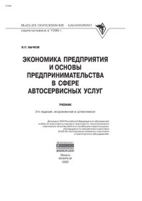 cover of the book Экономика предприятия и основы предпринимательства в сфере автосервисных услуг