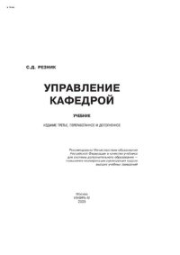 cover of the book Управление кафедрой