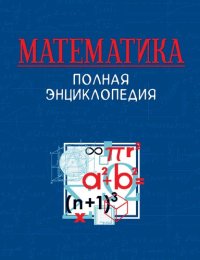 cover of the book МАТЕМАТИКА. Полная энциклопедия