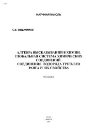 cover of the book Алгебра высказываний в химии. Глобальная система химических соединений. Соединения  водорода третьего ранга и  их свойства