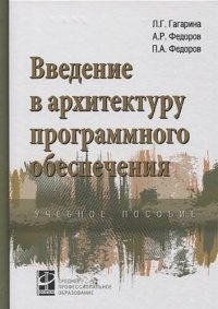 cover of the book Введение в архитектуру программного обеспечения : учебное пособие