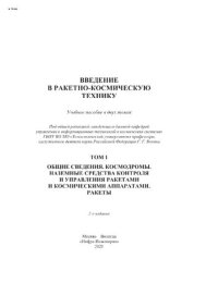 cover of the book Введение в ракетно-космическую технику : в двух томах. Том 1. Общие сведения. Космодромы. Наземные средства контроля и управления ракетами и космическими аппаратами. Ракеты