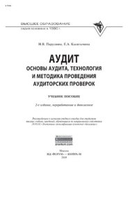 cover of the book Аудит: основы аудита, технология и методика проведения аудиторских проверок