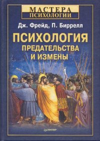 cover of the book Психология предательства и измены