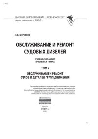 cover of the book Обслуживание и ремонт судовых дизелей