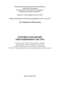 cover of the book Основы разработки операционных систем : учебно-методическое пособие