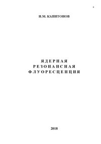 cover of the book Ядерная резонансная флуоресценция.