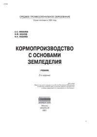 cover of the book Кормопроизводство с основами земледелия