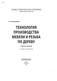 cover of the book Технология производства мебели и резьба по дереву