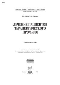 cover of the book Лечение пациентов терапевтического профиля