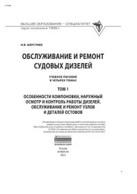 cover of the book Обслуживание и ремонт судовых дизелей