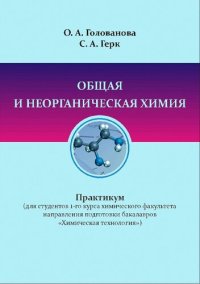 cover of the book Общая и неорганическая химия: практикум (для студентов 1-го курса химического факультета направления подготовки бакалавров «Химическая технология»)