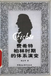 cover of the book 费希特柏林时期的体系演变