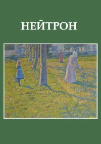 cover of the book Нейтрон.