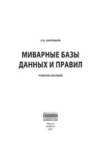 cover of the book Миварные базы данных и правил : учебное пособие