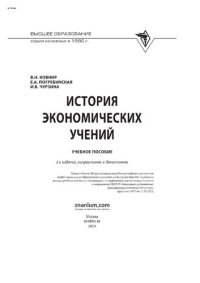 cover of the book История экономических учений