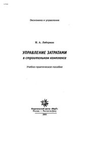 cover of the book Управление затратами в строительстве