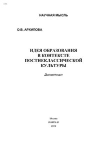 cover of the book Идея образования в контексте постнеклассической культуры