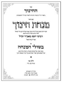 cover of the book ספר החינוך ־ ביאור תרי״ג מצוות התורה ... עם ביאור מנחת חינוך עם בשולי המנחה. חלק שני־מצוות מב־קיד : ... עם בשולי המנחה. חלק שני־מצוות מב־קיד