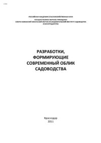 cover of the book Разработки, формирующие современный облик садоводства