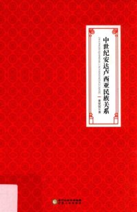 cover of the book 中世纪安达卢西亚民族关系