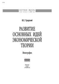 cover of the book Развитие основных идей экономической теории