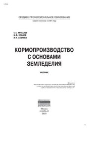 cover of the book Кормопроизводство с основами земледелия