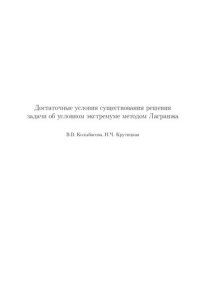 cover of the book Достаточные условия существования решения задачи об условном экстремуме методом Лагранжа.