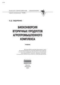 cover of the book Биоконверсия вторичных продуктов агропромышленного комплекса